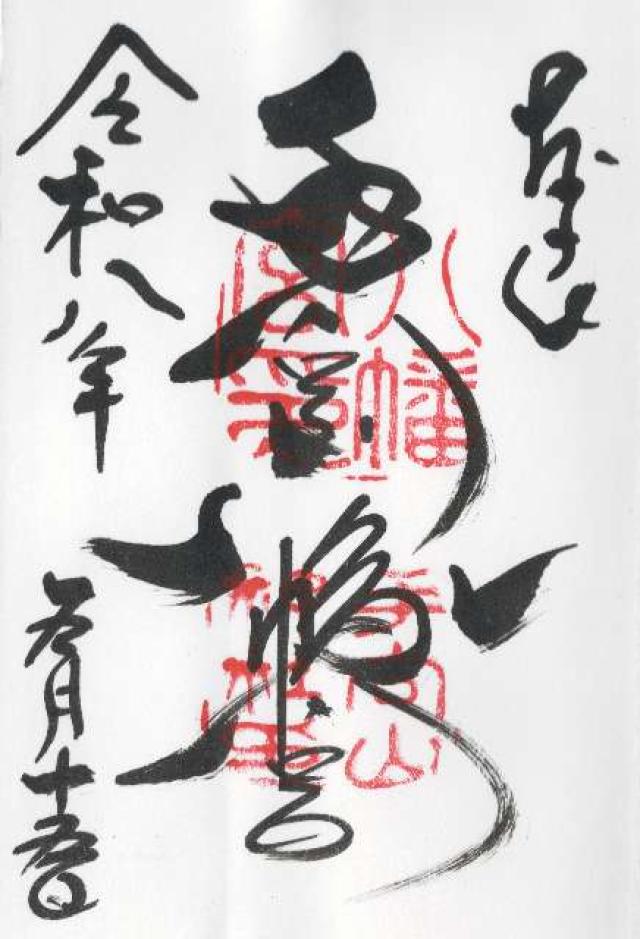 手向山八幡宮の御朱印1