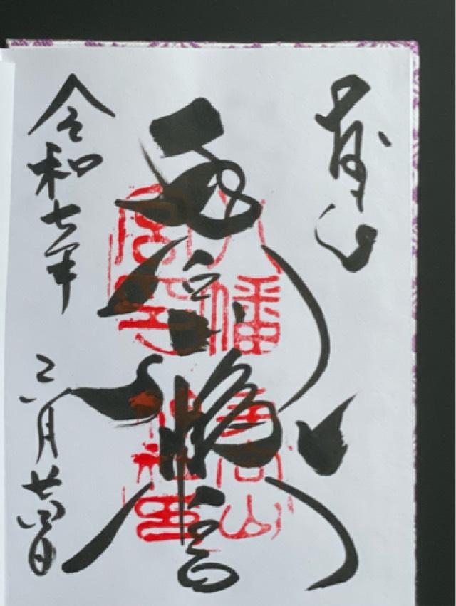手向山八幡宮の御朱印1