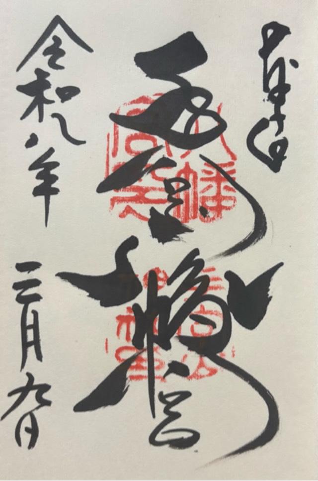 手向山八幡宮の御朱印1