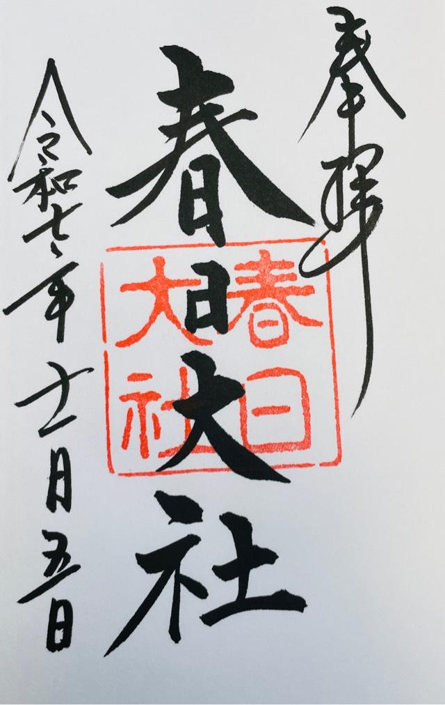 春日大社の御朱印3