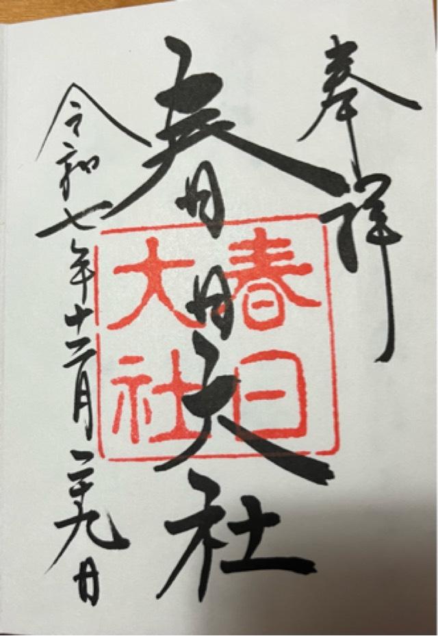 春日大社の御朱印1