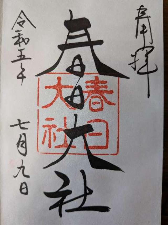 奈良県奈良市春日野町160 春日大社の御朱印