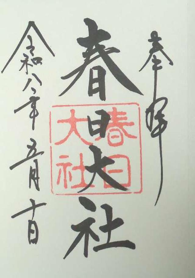 春日大社 大和国 上七社の御朱印2
