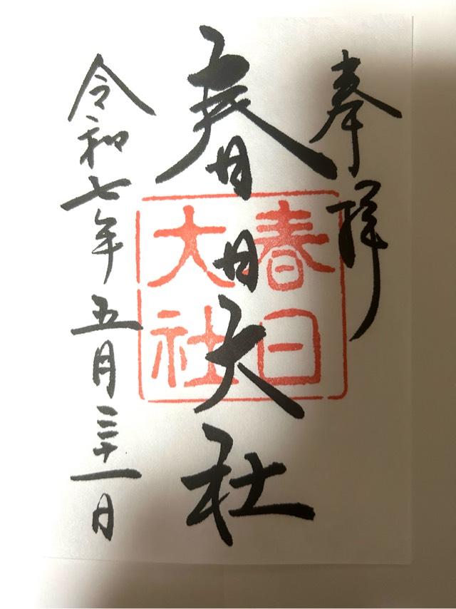 春日大社の御朱印1