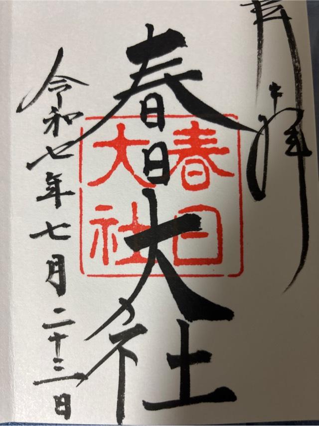 春日大社の御朱印4