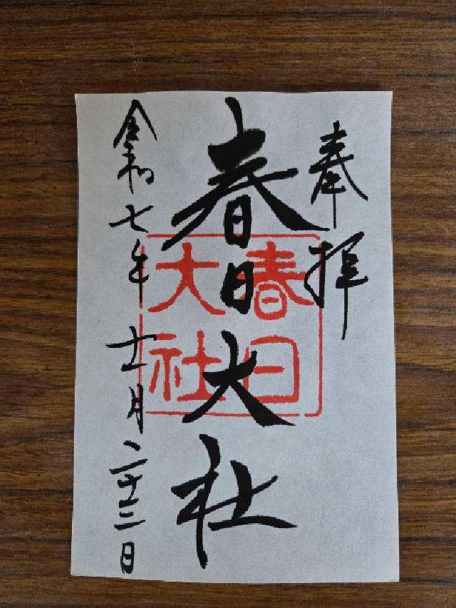 春日大社の御朱印2