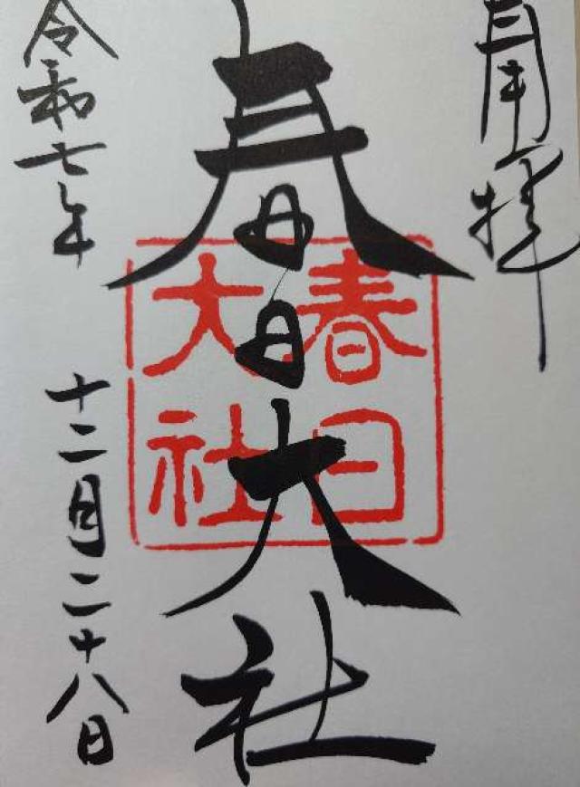 春日大社の御朱印2