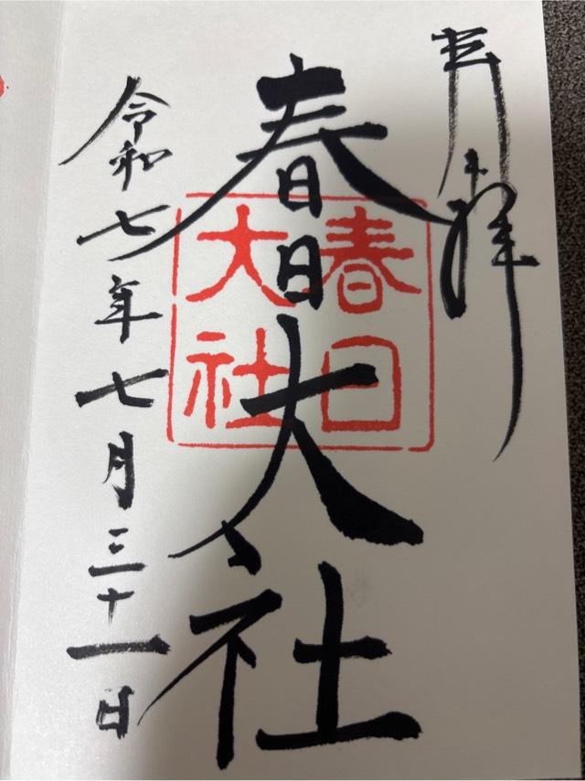春日大社の御朱印2