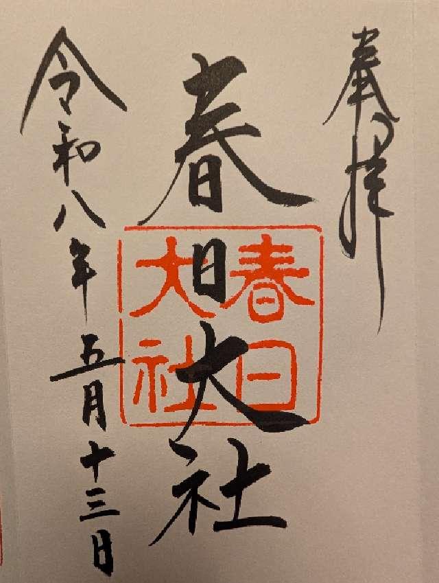 春日大社 大和国 上七社の写真1