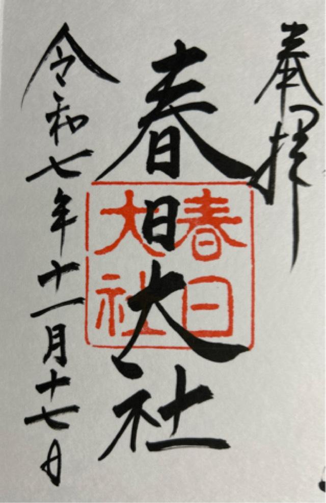 春日大社の御朱印2