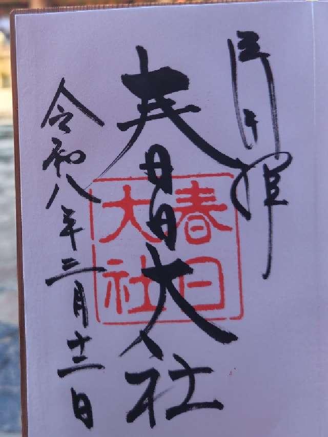 春日大社の御朱印2