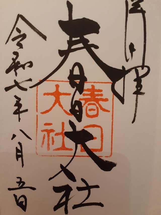 春日大社の御朱印1