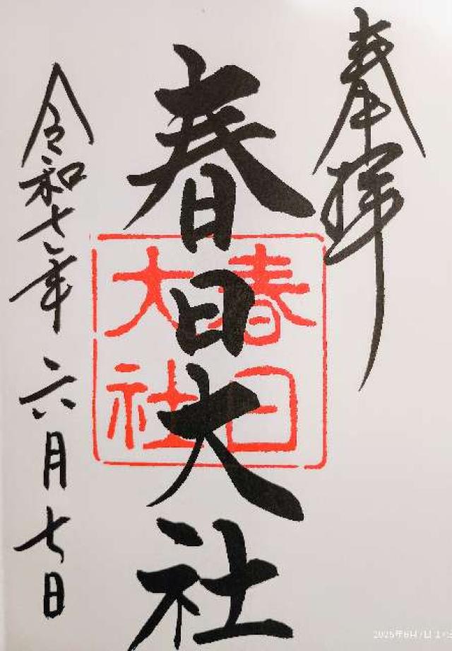 春日大社の御朱印6