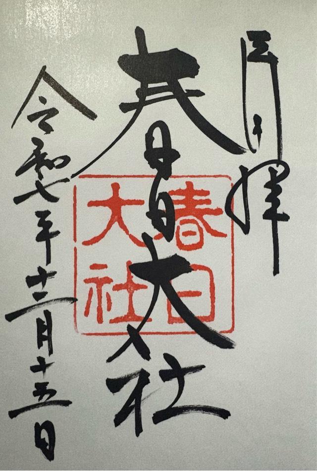 奈良県奈良市春日野町160 春日大社の御朱印