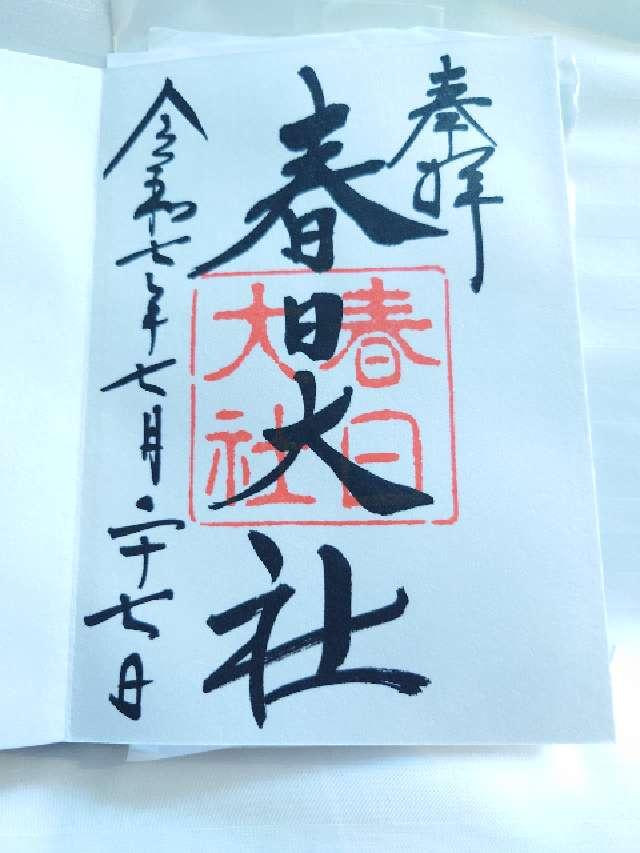 春日大社の御朱印3