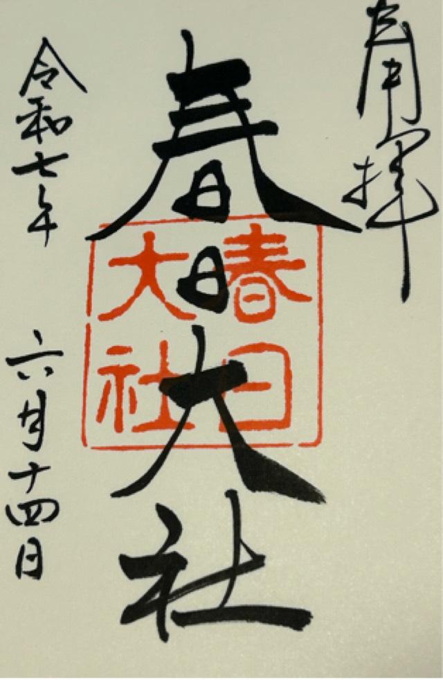 春日大社の御朱印3