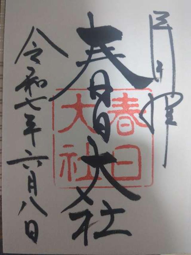 春日大社の御朱印4