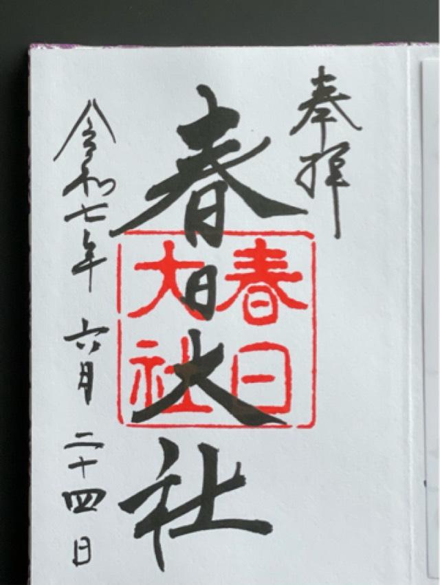 春日大社の御朱印1