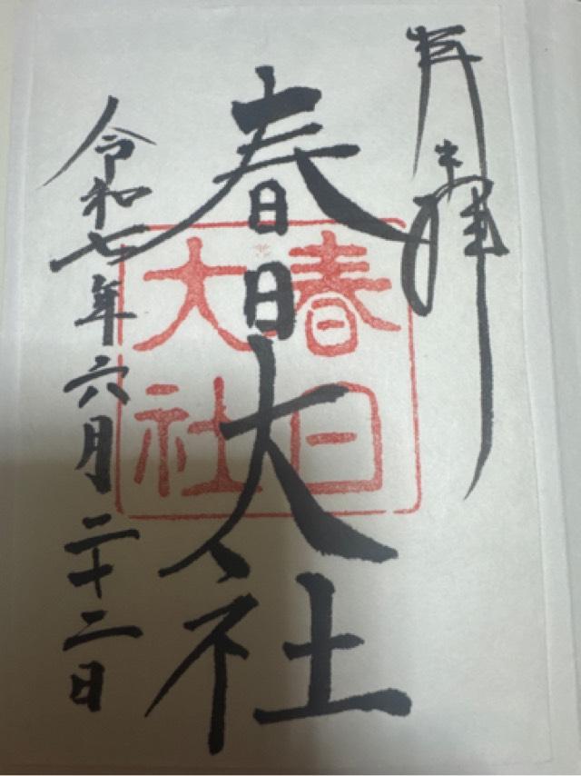 春日大社の御朱印2