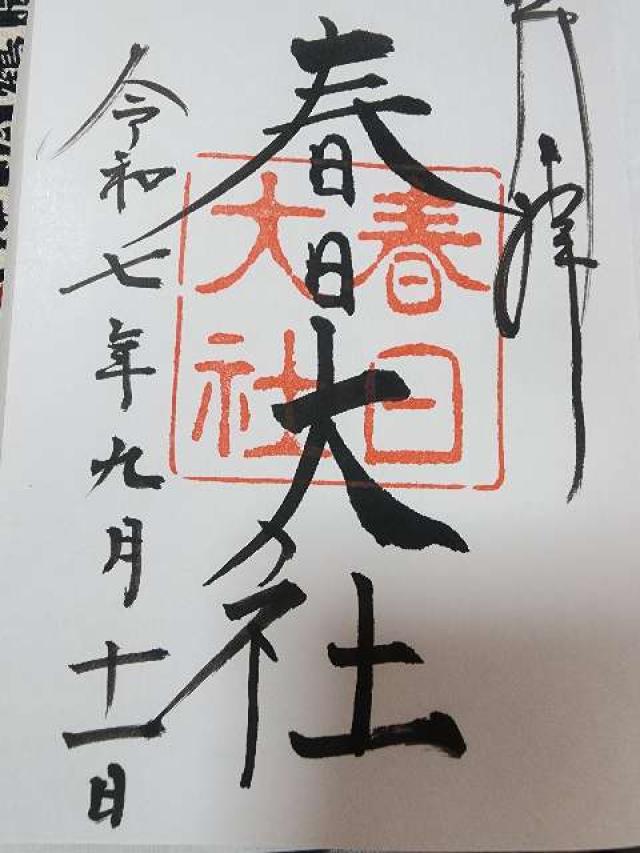 春日大社の御朱印1