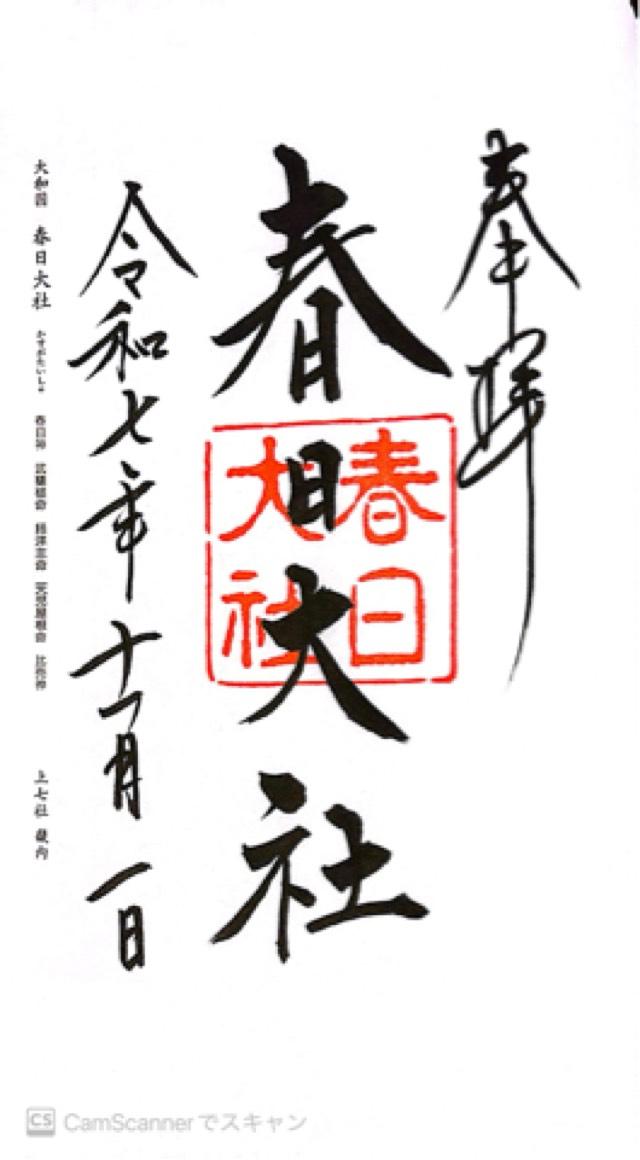 春日大社の御朱印5