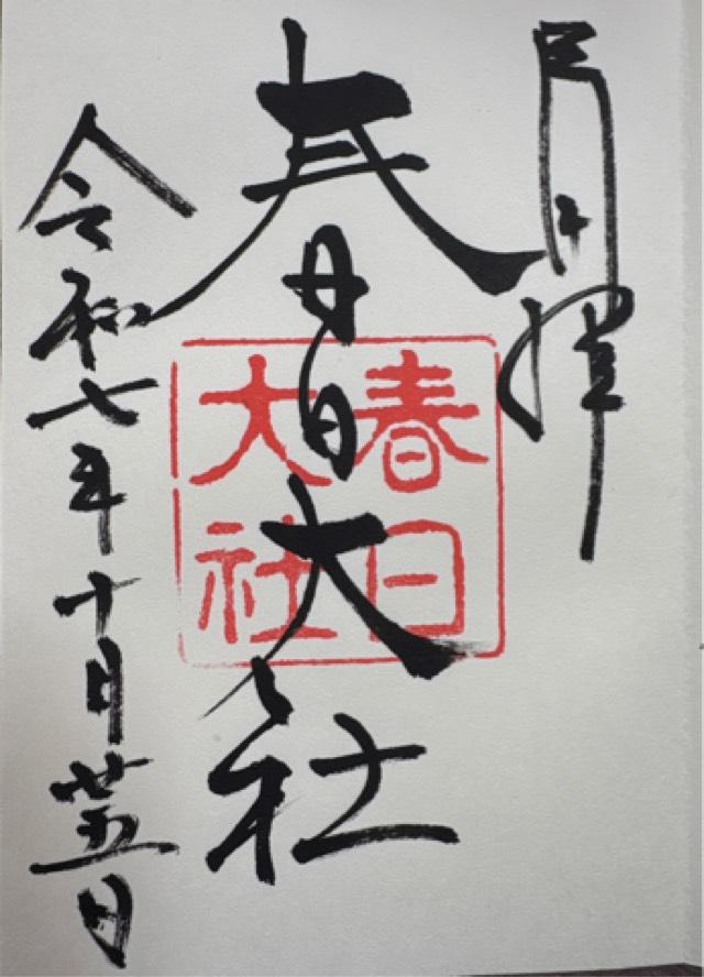 春日大社の御朱印6