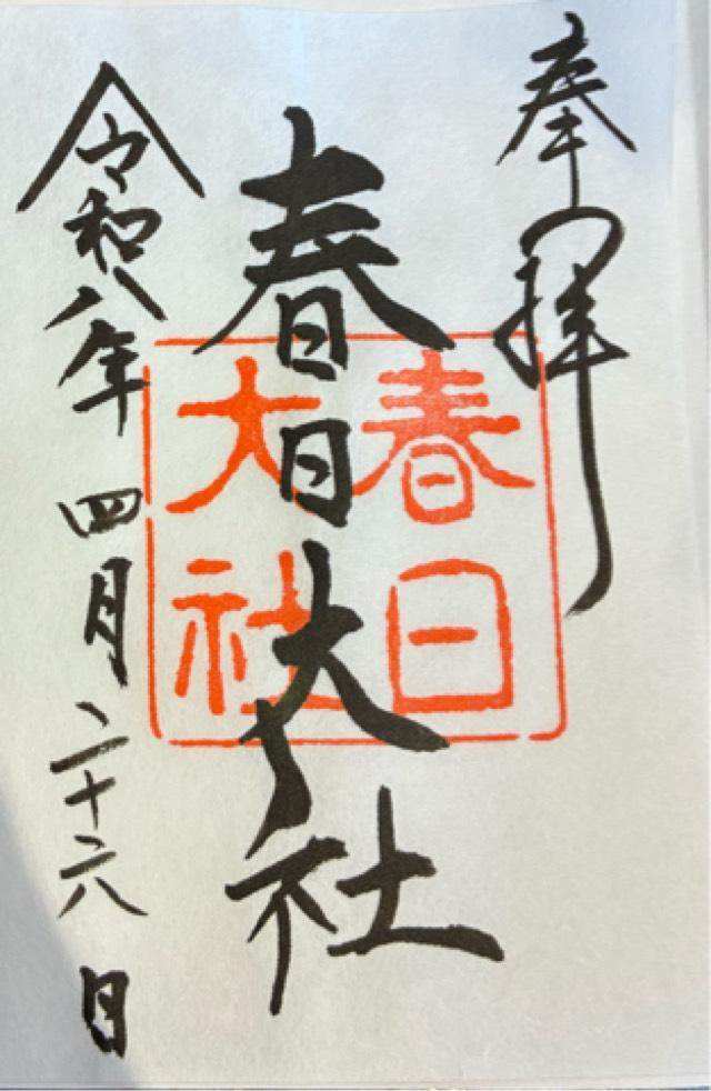 奈良県奈良市春日野町160 春日大社の御朱印