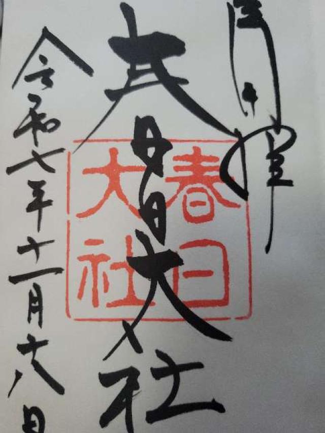 春日大社の御朱印1