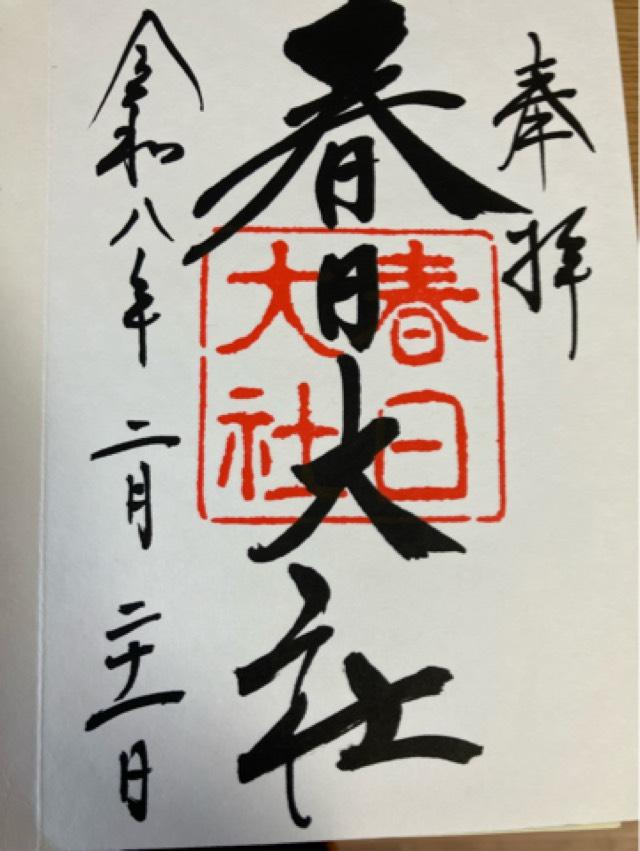 春日大社の御朱印2