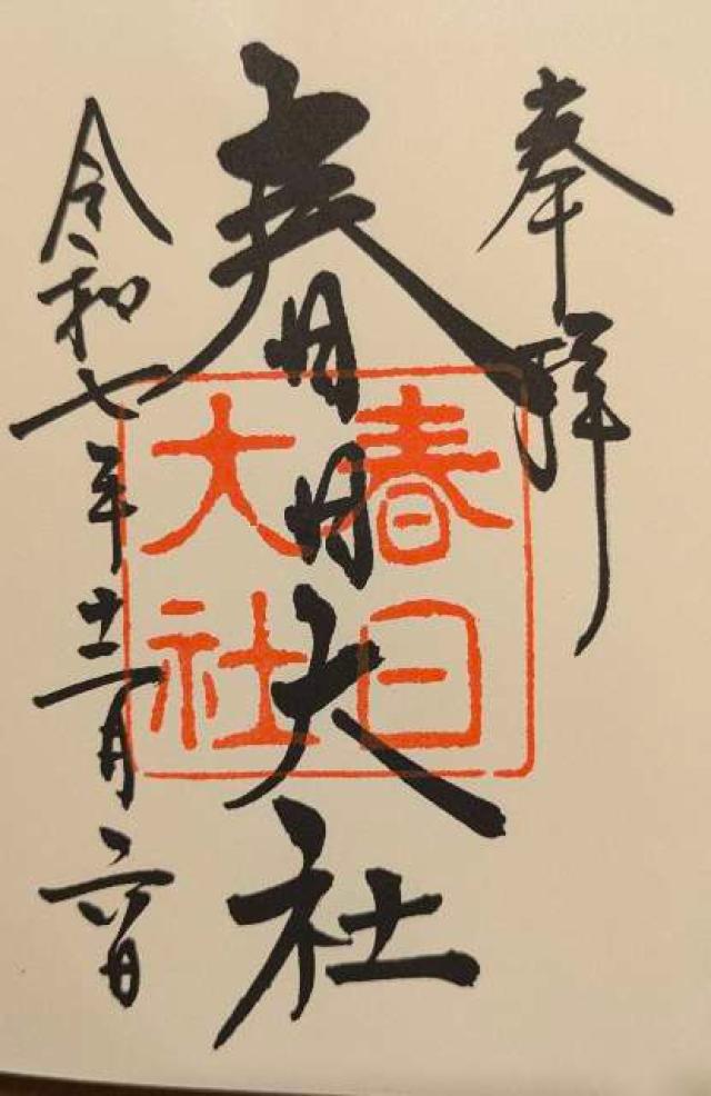 春日大社の御朱印1