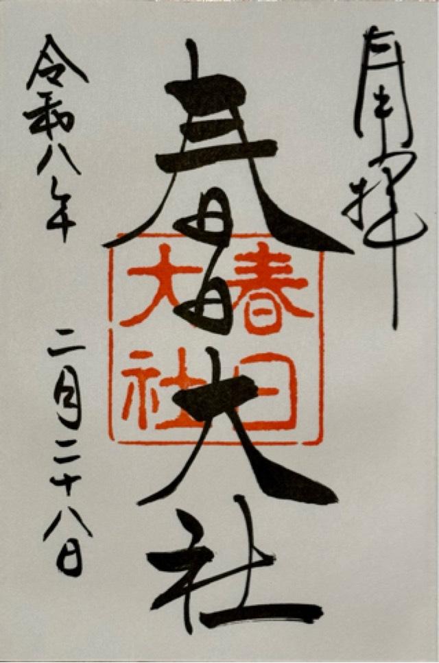 春日大社の御朱印1