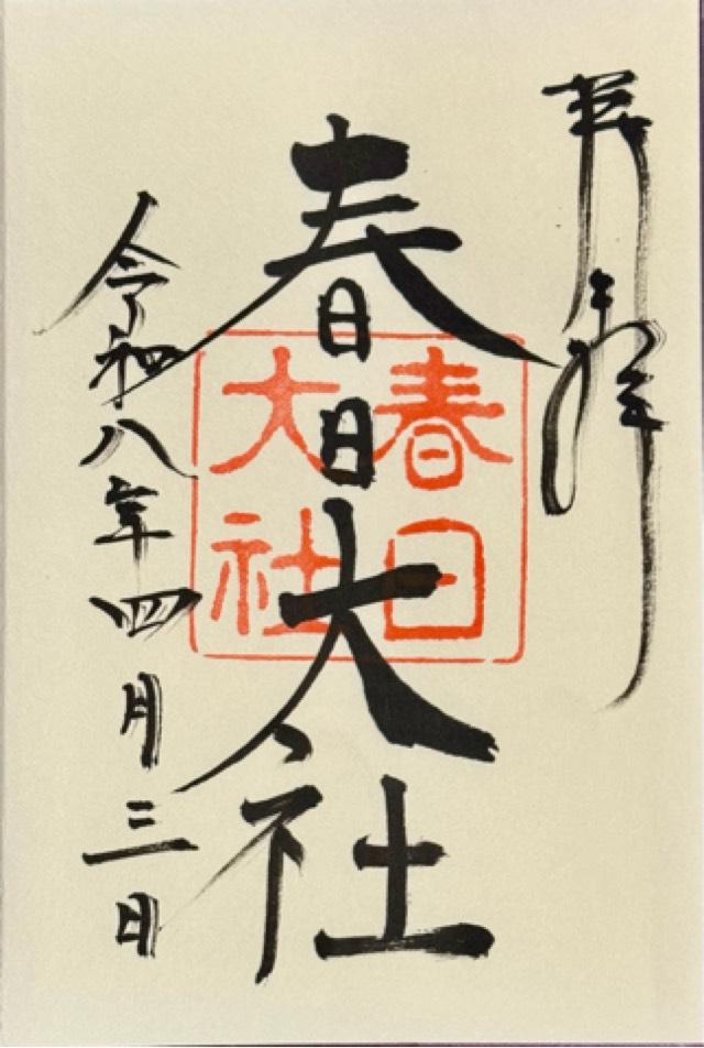春日大社の御朱印1