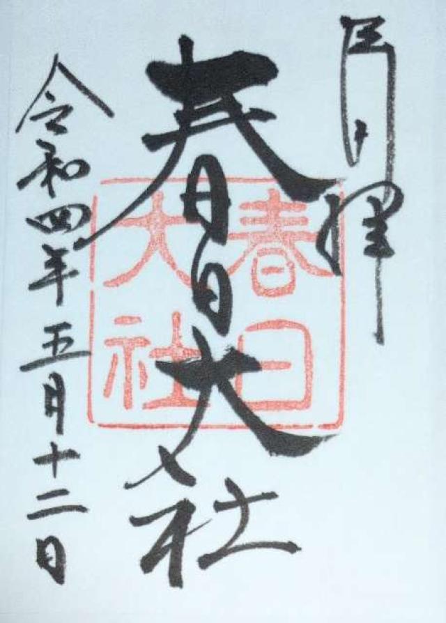 奈良県奈良市春日野町160 春日大社 大和国 上七社の御朱印