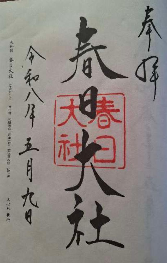 春日大社 大和国 上七社の御朱印3