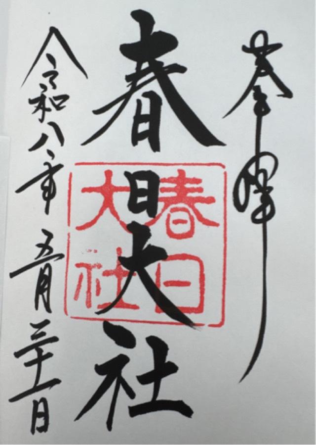 春日大社 大和国 上七社の御朱印2