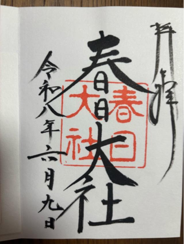 春日大社 大和国 上七社の御朱印5