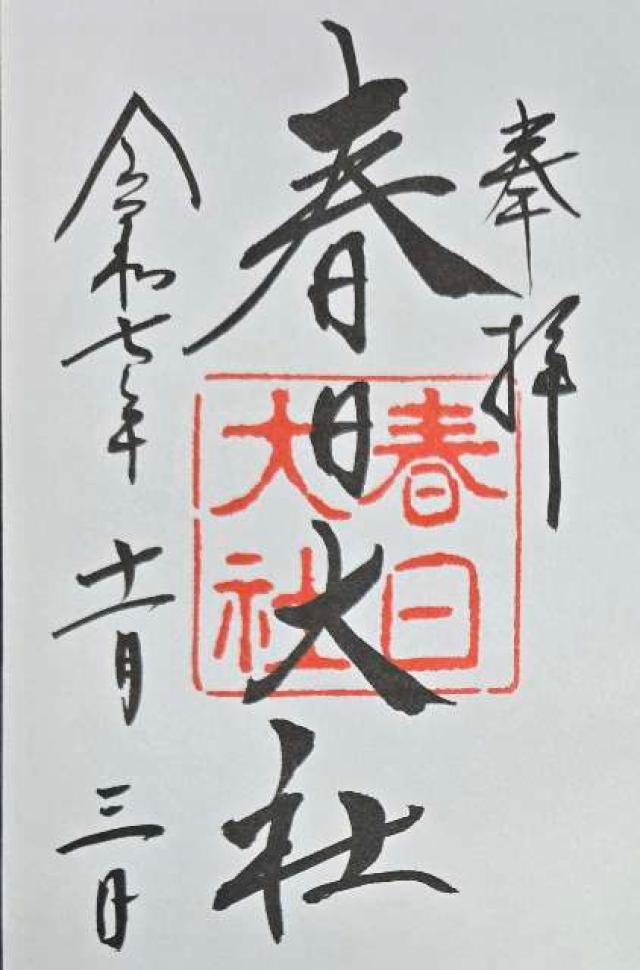 春日大社の御朱印4