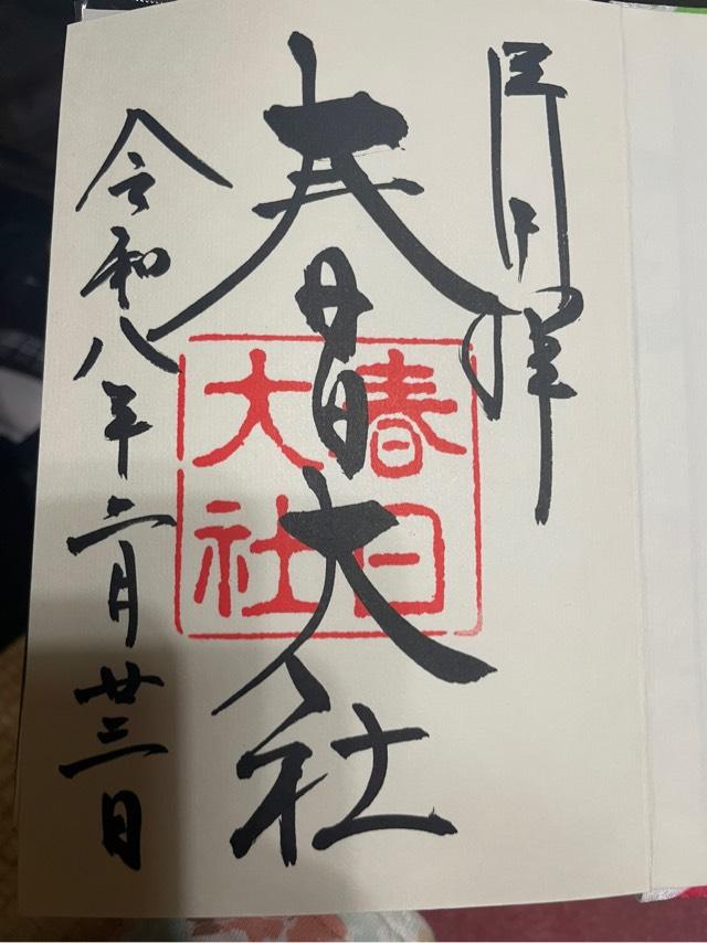 春日大社の御朱印3