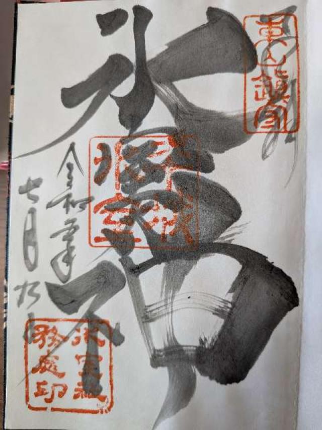 奈良県奈良市春日野町1-4 氷室神社の御朱印