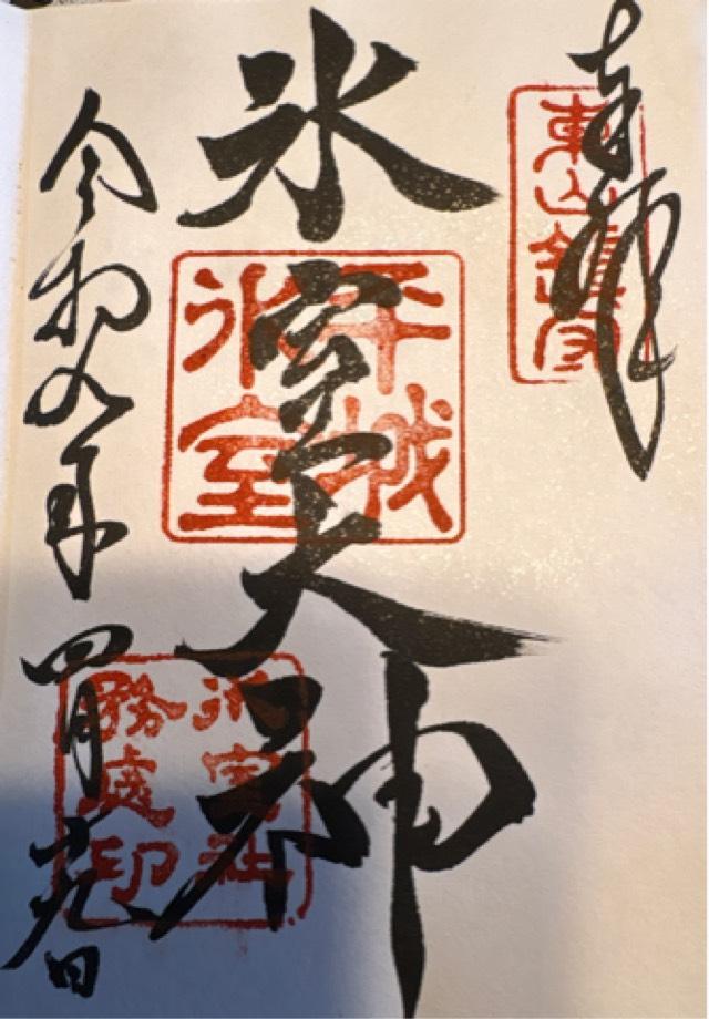 氷室神社の御朱印3
