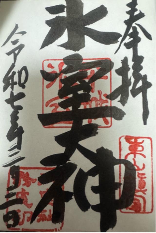 氷室神社の御朱印6
