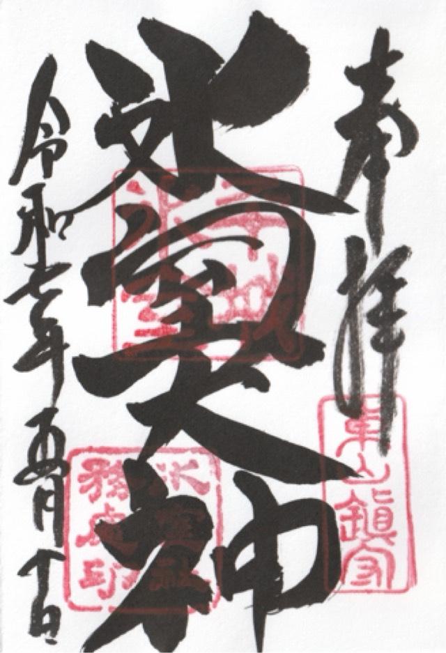 氷室神社の御朱印4