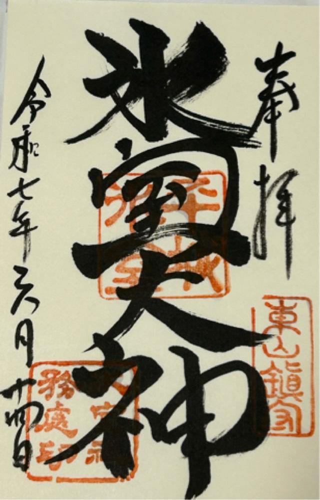 氷室神社の御朱印2