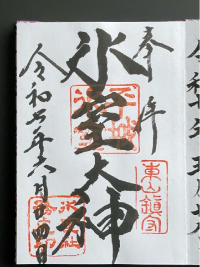 氷室神社の御朱印1