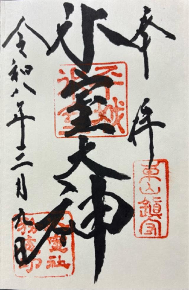 氷室神社の御朱印4