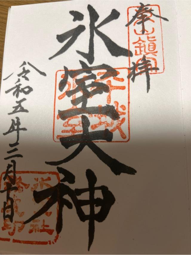 奈良県奈良市春日野町1-4 氷室神社の御朱印