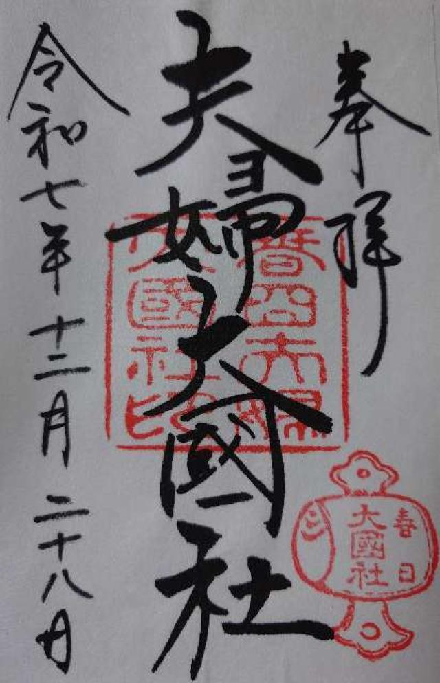 夫婦大國社（春日大社末社）の御朱印2