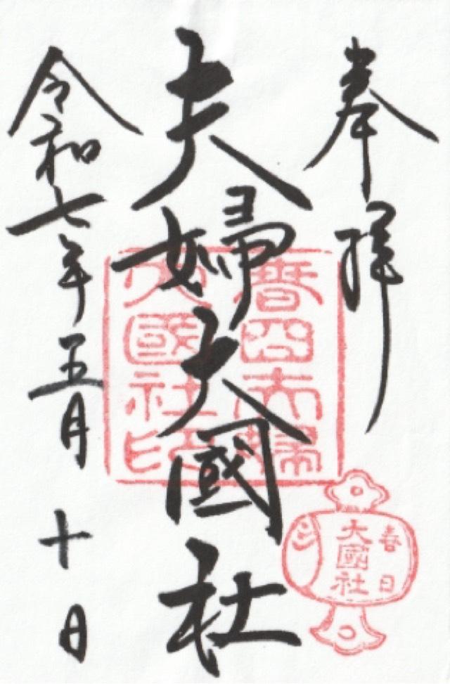 夫婦大國社（春日大社末社）の御朱印6
