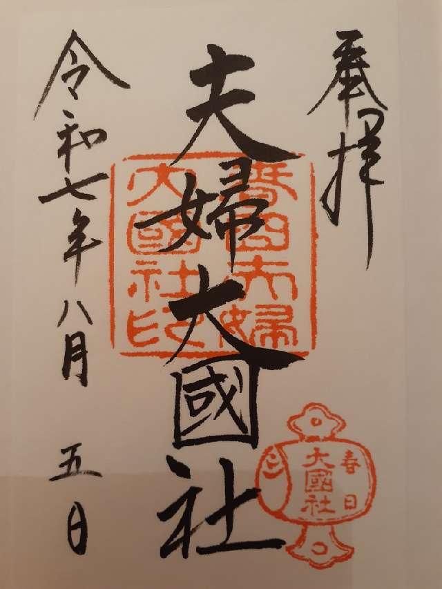 夫婦大國社（春日大社末社）の御朱印5