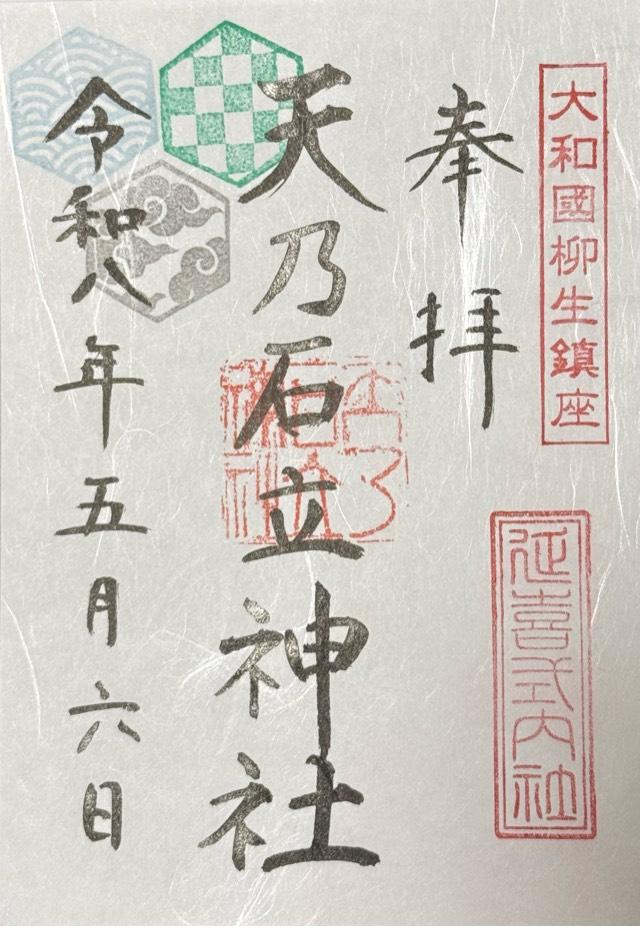 天乃石立神社の御朱印1